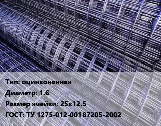 Сетка оцинкованная d=1.6 Ячейка: 25х12.5 ГОСТ: ТУ 1275-012-00187205-2002